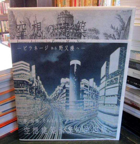 空想の建築 : ピラネージから野又穫へ(町田市立国際版画美術館 編