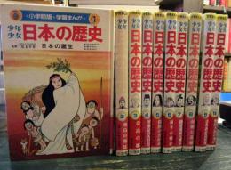 少年少女日本の歴史　1-20+別巻 日本の歴史人物事典