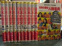 少年少女日本の歴史　1-20+別巻 日本の歴史人物事典