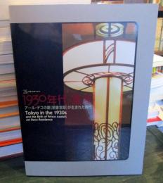 1930年代・東京 : アール・デコの館(朝香宮邸)が生まれた時代 : 開館25周年記念