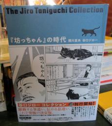 坊っちゃんの時代　谷口ジローコレクション