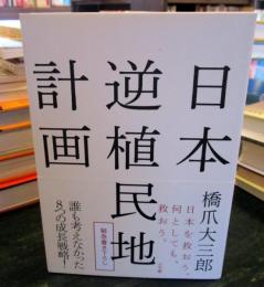 日本逆植民地計画