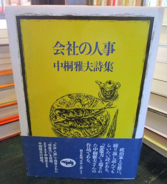 会社の人事 : 中桐雅夫詩集(中桐雅夫 著) / 古本、中古本、古書籍の 