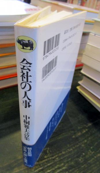 会社の人事 : 中桐雅夫詩集(中桐雅夫 著) / 古本、中古本、古書籍の 