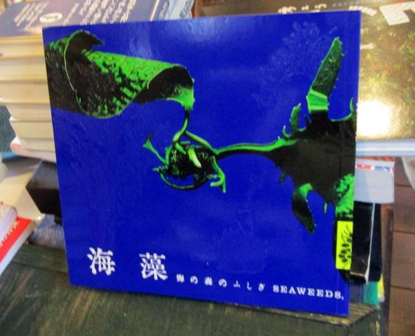 海藻 = SEAWEEDS : 海の森のふしぎ(神谷充伸, 川井浩史 監修) / 古本