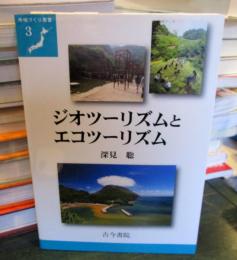 ジオツーリズムとエコツーリズム