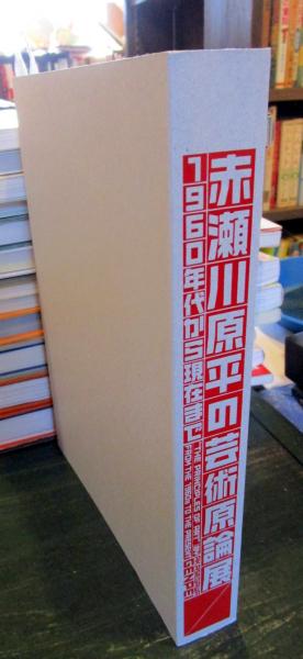 赤瀬川原平の芸術原論展 : 1960年代から現在まで(千葉市美術館