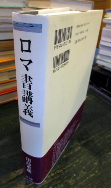 最高級のスーパー / 著) ロマ書講義(川島重成 古本はてなクラブ 古本、中古本 / 人文