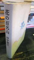 花の百名山