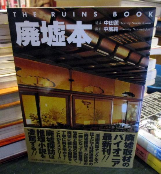 廃墟本(中田薫 構成 ; 中筋純 撮影) / 古本はてなクラブ / 古本、中古 ...