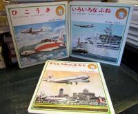 幼児のずかん3集　ひこうき・いろいろなふね・そらとうみのなと　3冊セット