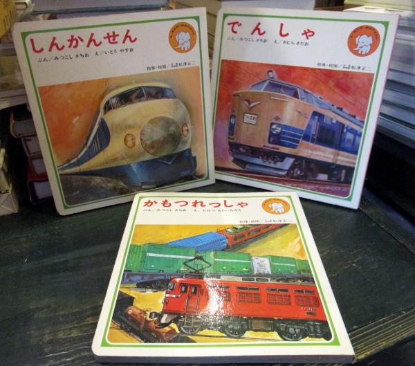 【メール便送料無料対応可】 幼児のずかん2集 でんしゃ・きしゃ「しんかんせん」「でんしゃ 絵本+児童書