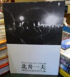 北井一夫「時代と写真のカタチ」展　
タイムトンネルシリーズVol.20