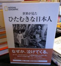 世界が見たひたむきな日本人