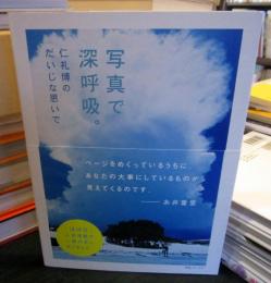 写真で深呼吸。 : 仁礼博のだいじな思いで