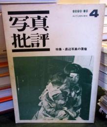 写真批評 1973年11月　季刊・第4号