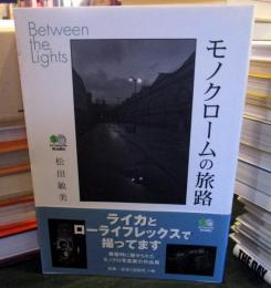 モノクロームの旅路 : between the lights