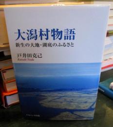 大潟村物語 : 新生の大地・湖底のふるさと