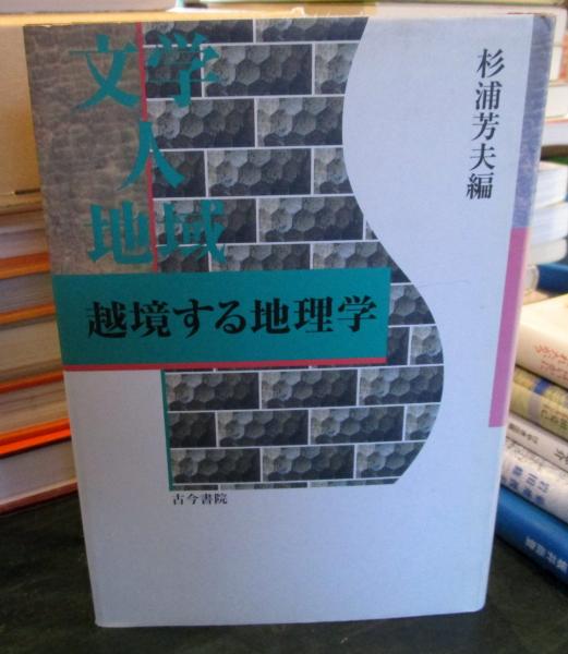 文学・人・地域 : 越境する地理学(杉浦芳夫 編) / 古本、中古本