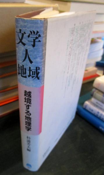 高評価なギフト 文学・人・地域 : 古本、中古本 / 編) 越境する地理学(杉浦芳夫 人文+社会