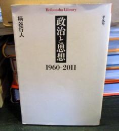 政治と思想1960-2011