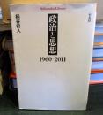 政治と思想1960-2011 ＜平凡社ライブラリー Heibonsha Library 758＞