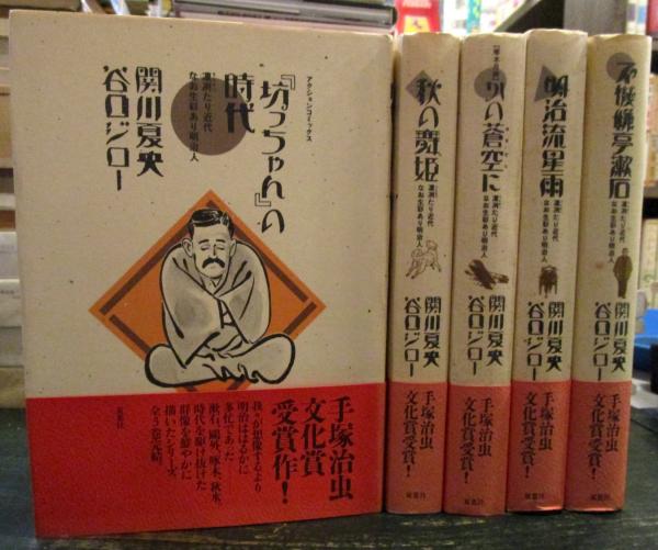 双葉社　送無料　近刊キレイ　坊っちゃんの時代　全巻5冊文庫　谷口ジロー　関川夏央