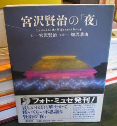 宮沢賢治の「夜」