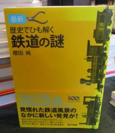 最新歴史でひも解く鉄道の謎