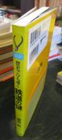 最新歴史でひも解く鉄道の謎