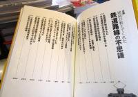 最新歴史でひも解く鉄道の謎