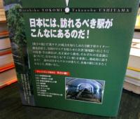 すごい駅!