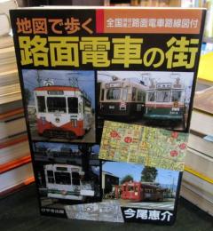 地図で歩く路面電車の街 : 全国現役廃止路面電車路線図付