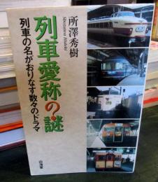 列車愛称の「謎」 : 列車の名がおりなす数々のドラマ