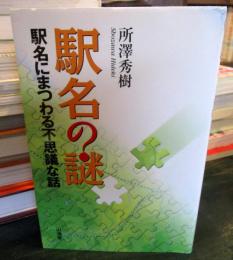 駅名の「謎」 : 駅名にまつわる不思議な話