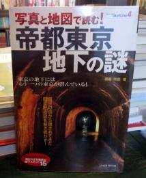 写真と地図で読む!帝都東京地下の謎