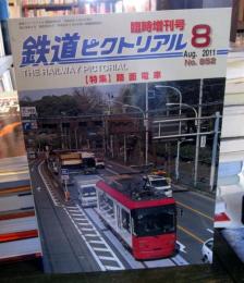 鉄道ピクトリアル 臨時増刊号 2011年 8月号　［特集］路面電車