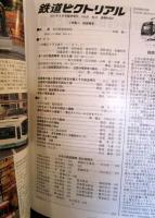 鉄道ピクトリアル 臨時増刊号 2011年 8月号　［特集］路面電車