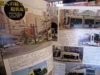 鉄道ピクトリアル 臨時増刊号 2011年 8月号　［特集］路面電車