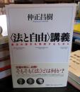 〈法と自由〉講義 : 憲法の基本を理解するために