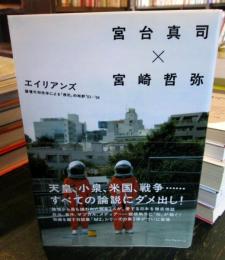 エイリアンズ : 論壇外知性体による「侵犯」的時評'03-'04
宮台真司×宮崎哲弥