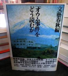 「オウム事件」をどう読むか