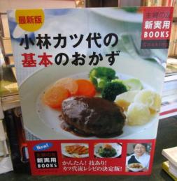 小林カツ代の基本のおかず : 最新版