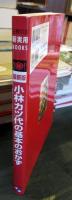 小林カツ代の基本のおかず : 最新版