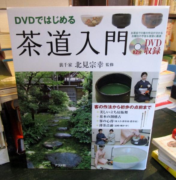 DVDではじめる茶道入門 客の作法から初歩の点前まで(北見宗幸 監修) 古本はてなクラブ 古本、中古本、古書籍の通販は「日本の古本屋」  日本の古本屋
