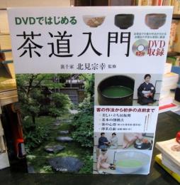 DVDではじめる茶道入門 : 客の作法から初歩の点前まで