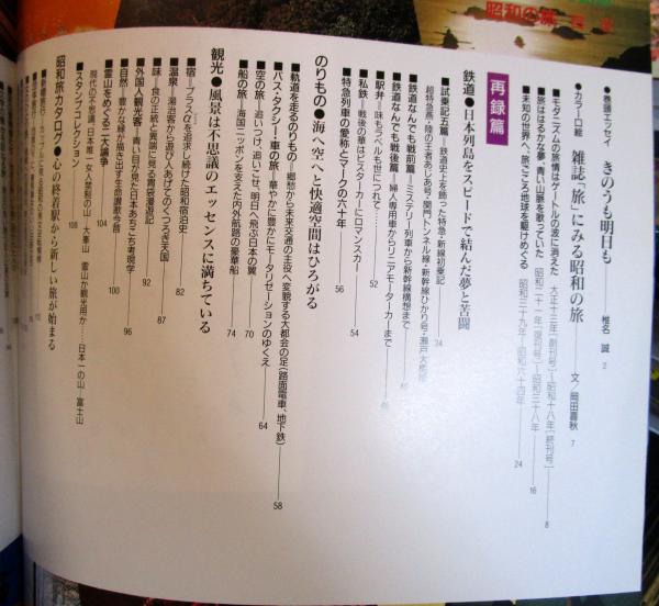 昭和の旅 JTBのMOOK 「旅」創刊65周年750号記念 / 古本、中古本、古