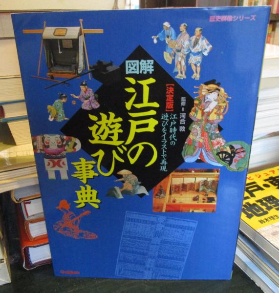 日本の古本屋　江戸時代の遊びをイラストで再現(河合敦　監修)　古本はてなクラブ　古本、中古本、古書籍の通販は「日本の古本屋」　図解・江戸の遊び事典　決定版