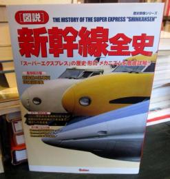 「図説」新幹線全史 : 「スーパーエクスプレス」の歴史・形式・メカニズムを徹底詳解!!