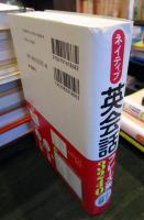 ネイティブ英会話フレーズ集3240　（CD未開封）